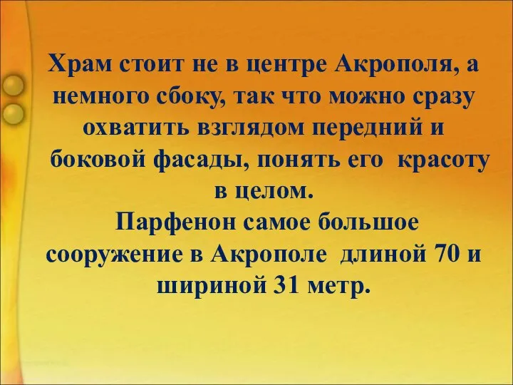 Храм стоит не в центре Акрополя, а немного сбоку, так что