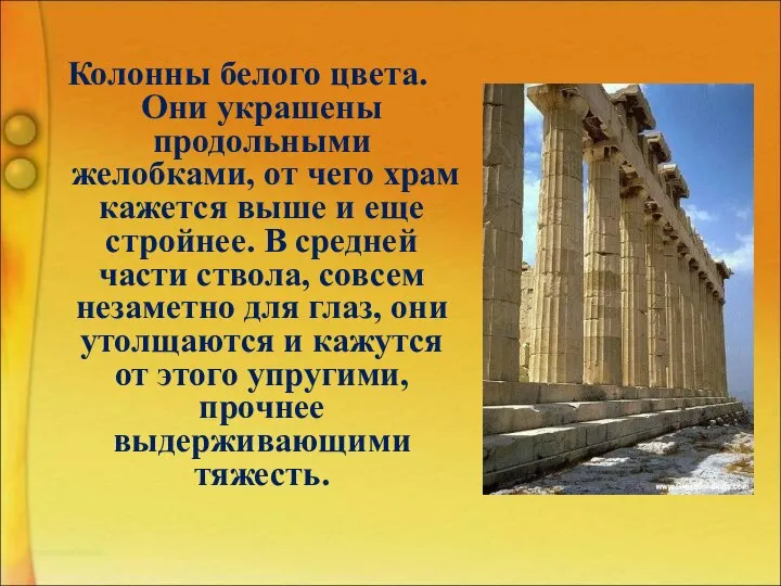 Колонны белого цвета. Они украшены продольными желобками, от чего храм кажется