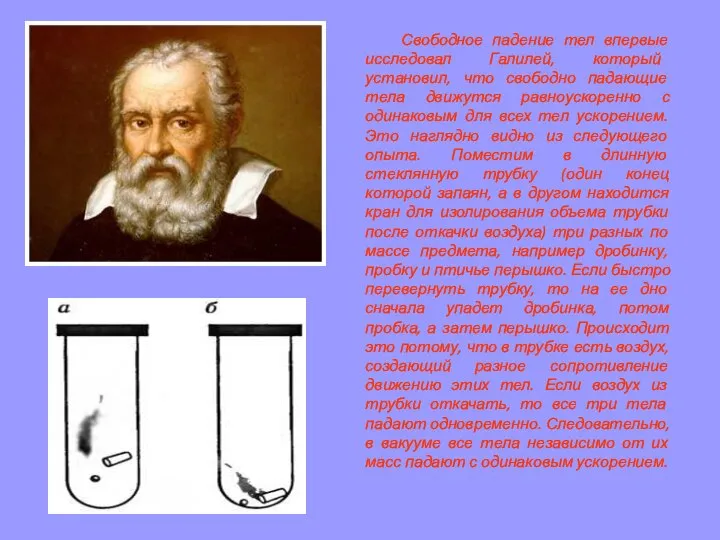 Свободное падение тел впервые исследовал Галилей, который установил, что свободно падающие