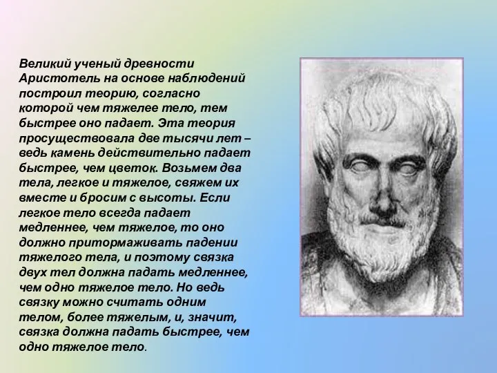 Великий ученый древности Аристотель на основе наблюдений построил теорию, согласно которой