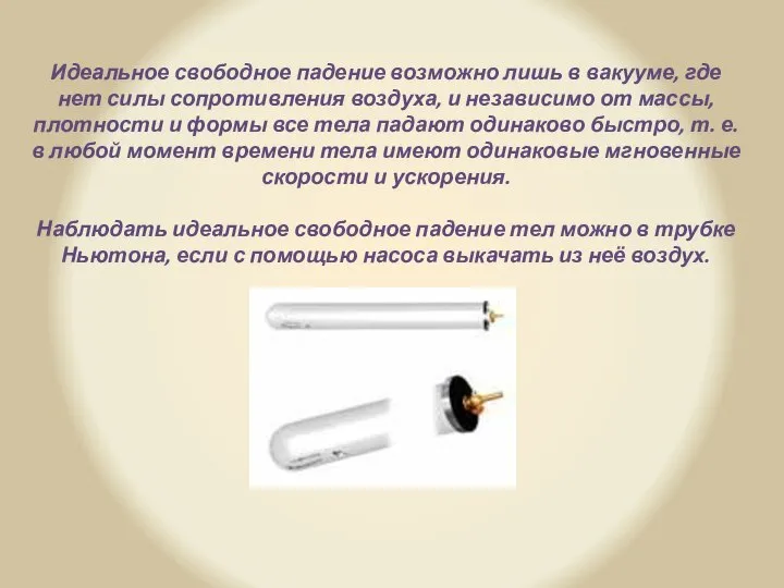 Идеальное свободное падение возможно лишь в вакууме, где нет силы сопротивления