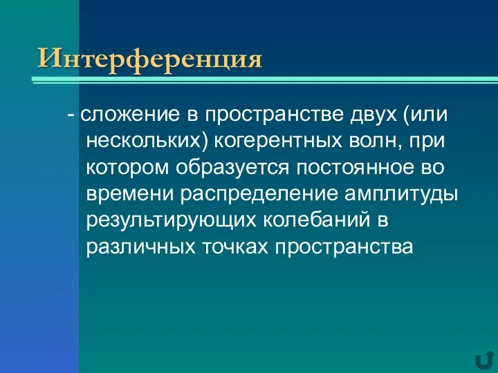 Интерференция - сложение в пространстве двух (или нескольких) когерентных волн, при