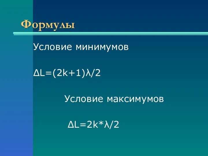 Формулы Условие минимумов ΔL=(2k+1)λ/2 Условие максимумов ΔL=2k*λ/2