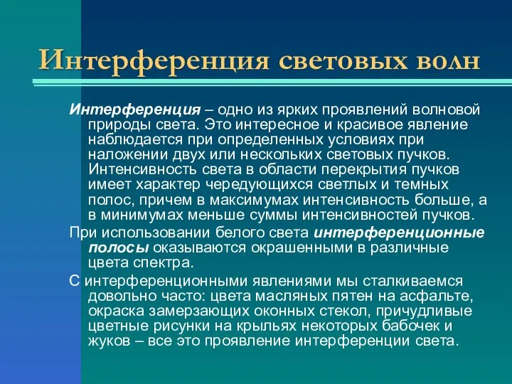 Интерференция световых волн Интерференция – одно из ярких проявлений волновой природы