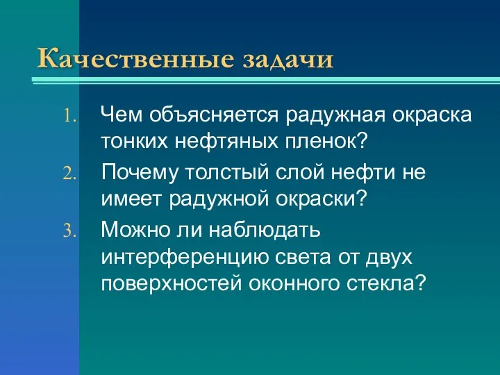 Качественные задачи Чем объясняется радужная окраска тонких нефтяных пленок? Почему толстый