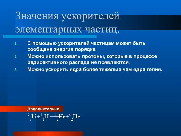 Значения ускорителей элементарных частиц. С помощью ускорителей частицам может быть сообщена