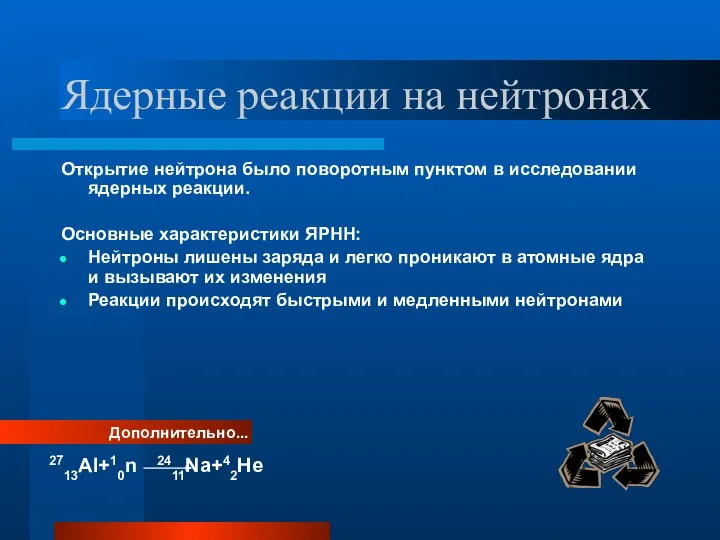 Ядерные реакции на нейтронах Открытие нейтрона было поворотным пунктом в исследовании