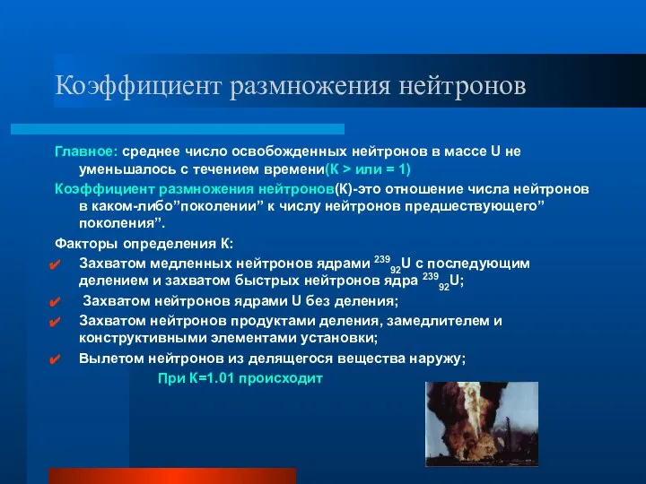 Коэффициент размножения нейтронов Главное: среднее число освобожденных нейтронов в массе U