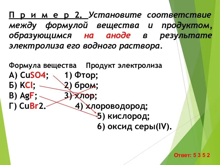 П р и м е р 2. Установите соответствие между формулой