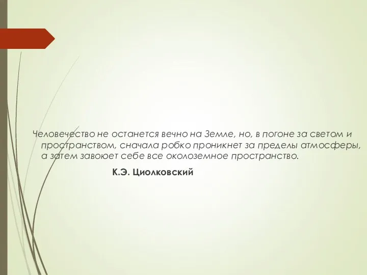 Человечество не останется вечно на Земле, но, в погоне за светом