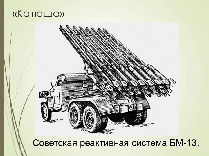 «Катюша» Советская реактивная система БМ-13.