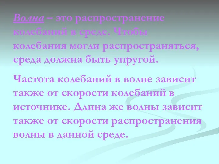 Волна – это распространение колебаний в среде. Чтобы колебания могли распространяться,