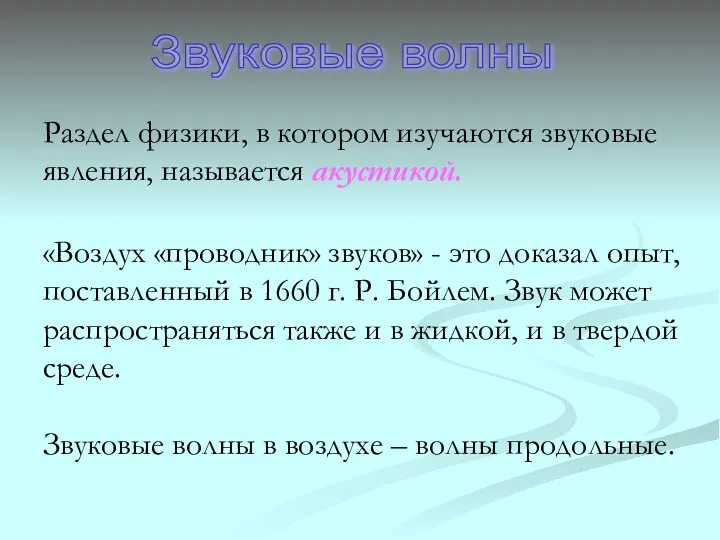 Звуковые волны Раздел физики, в котором изучаются звуковые явления, называется акустикой.