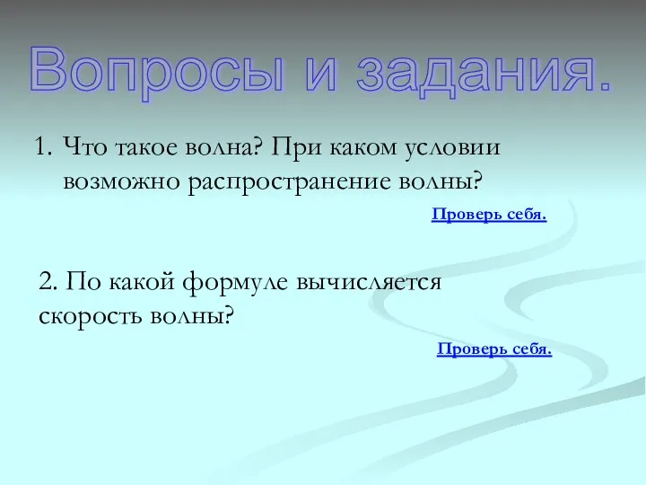 Вопросы и задания. Что такое волна? При каком условии возможно распространение