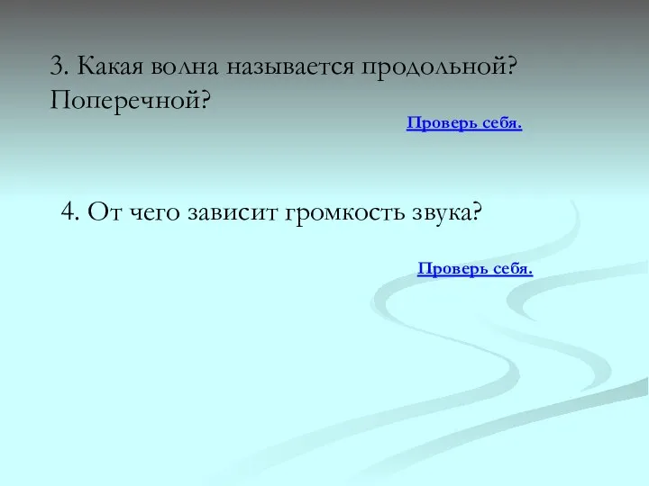 3. Какая волна называется продольной? Поперечной? Проверь себя. 4. От чего зависит громкость звука? Проверь себя.