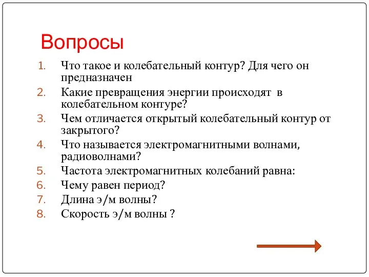 Вопросы Что такое и колебательный контур? Для чего он предназначен Какие