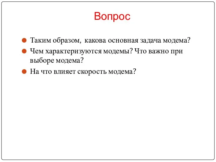 Вопрос Таким образом, какова основная задача модема? Чем характеризуются модемы? Что