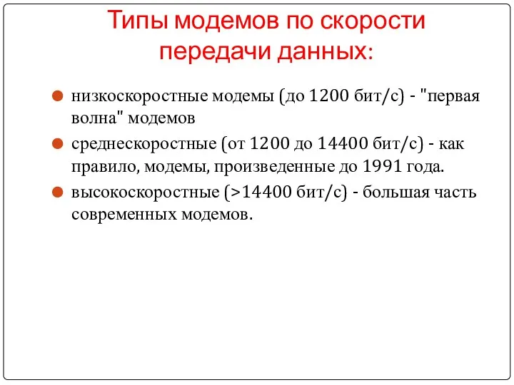 Типы модемов по скорости передачи данных: низкоскоростные модемы (до 1200 бит/с)