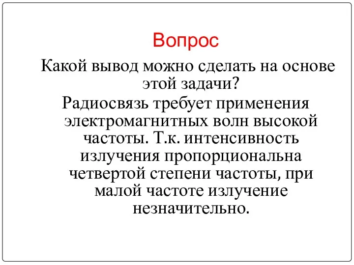 Вопрос Какой вывод можно сделать на основе этой задачи? Радиосвязь требует