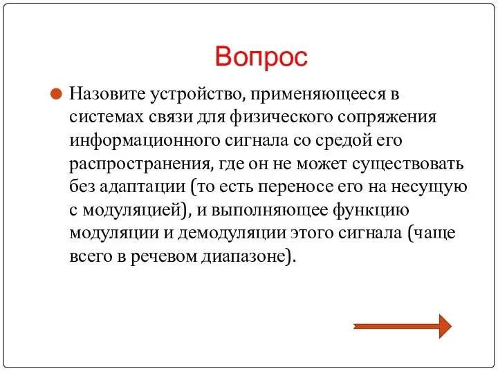 Вопрос Назовите устройство, применяющееся в системах связи для физического сопряжения информационного