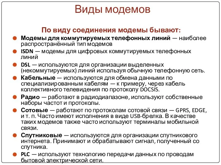 Виды модемов По виду соединения модемы бывают: Модемы для коммутируемых телефонных