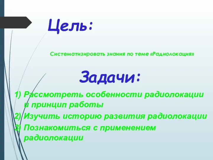 Цель: Систематизировать знания по теме «Радиолокация» Задачи: 1) Рассмотреть особенности радиолокации