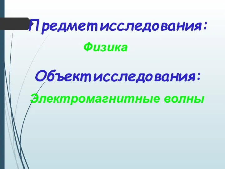 Предмет исследования: Физика Объект исследования: Электромагнитные волны