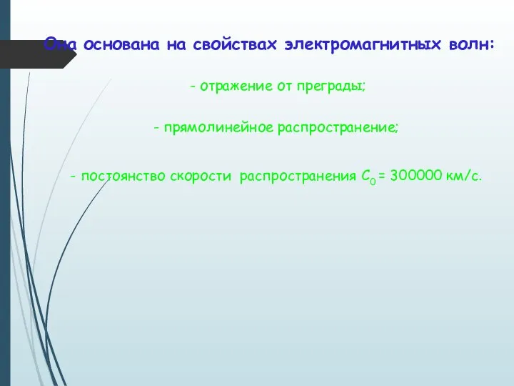 Она основана на свойствах электромагнитных волн: - отражение от преграды; -