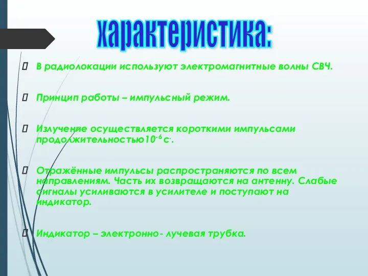 В радиолокации используют электромагнитные волны СВЧ. Принцип работы – импульсный режим.