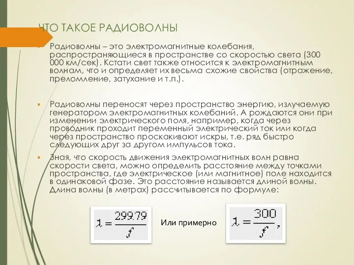 ЧТО ТАКОЕ РАДИОВОЛНЫ Радиоволны – это электромагнитные колебания, распространяющиеся в пространстве