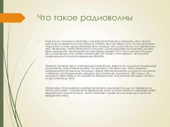 Что такое радиоволны Еще одним полезным свойством электромагнитных волн (впрочем, как