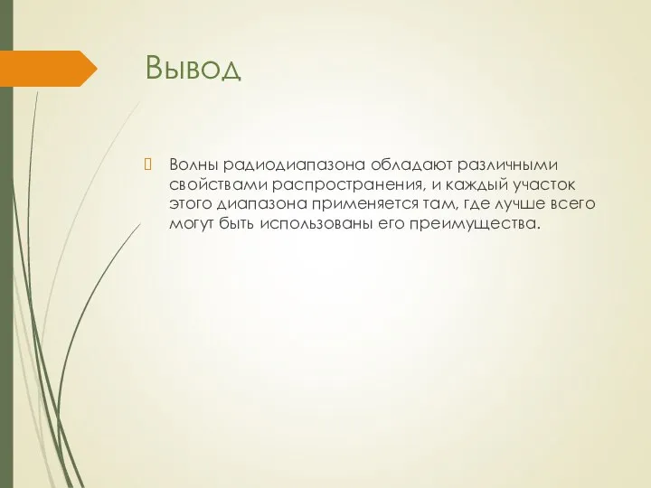 Вывод Волны радиодиапазона обладают различными свойствами распространения, и каждый участок этого