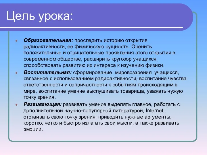 Цель урока: Образовательная: проследить историю открытия радиоактивности, ее физическую сущность. Оценить