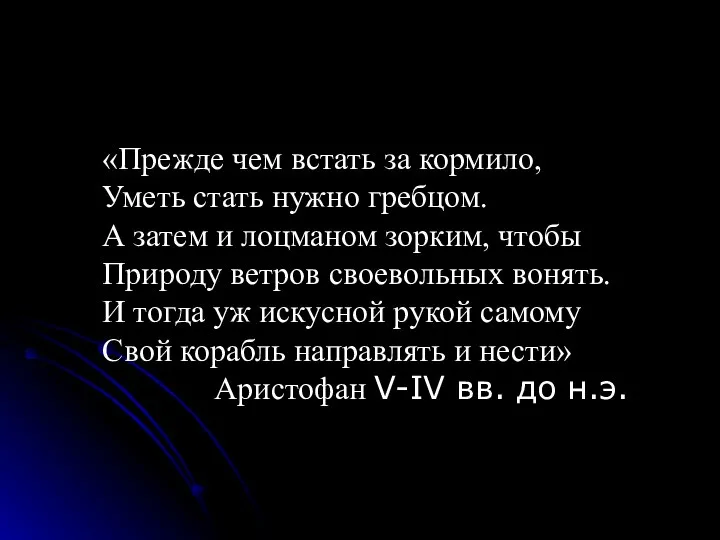 «Прежде чем встать за кормило, Уметь стать нужно гребцом. А затем