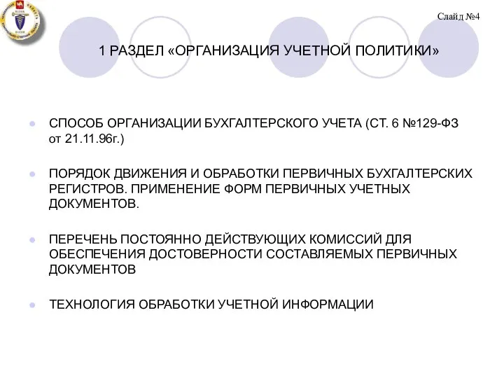 1 РАЗДЕЛ «ОРГАНИЗАЦИЯ УЧЕТНОЙ ПОЛИТИКИ» СПОСОБ ОРГАНИЗАЦИИ БУХГАЛТЕРСКОГО УЧЕТА (СТ. 6