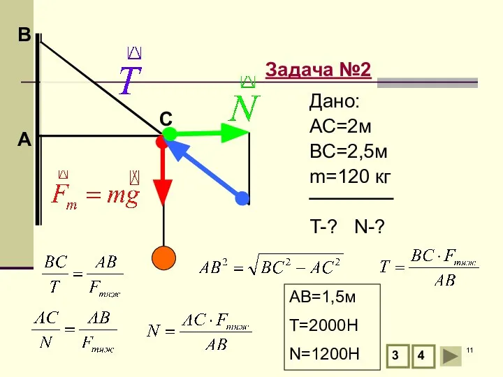 А В Задача №2 С 3 4 Дано: АС=2м ВС=2,5м m=120