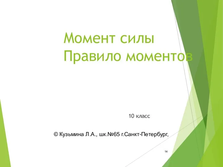 Момент силы Правило моментов 10 класс © Кузьмина Л.А., шк.№65 г.Санкт-Петербург,