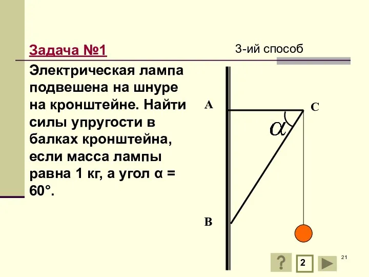 Задача №1 Электрическая лампа подвешена на шнуре на кронштейне. Найти силы