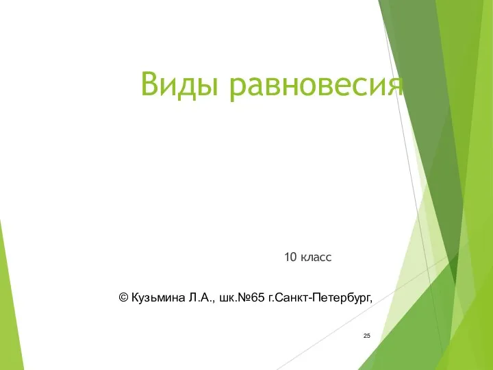 Виды равновесия 10 класс © Кузьмина Л.А., шк.№65 г.Санкт-Петербург,