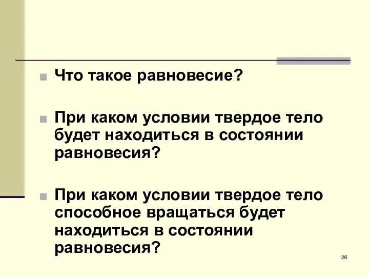 Что такое равновесие? При каком условии твердое тело будет находиться в