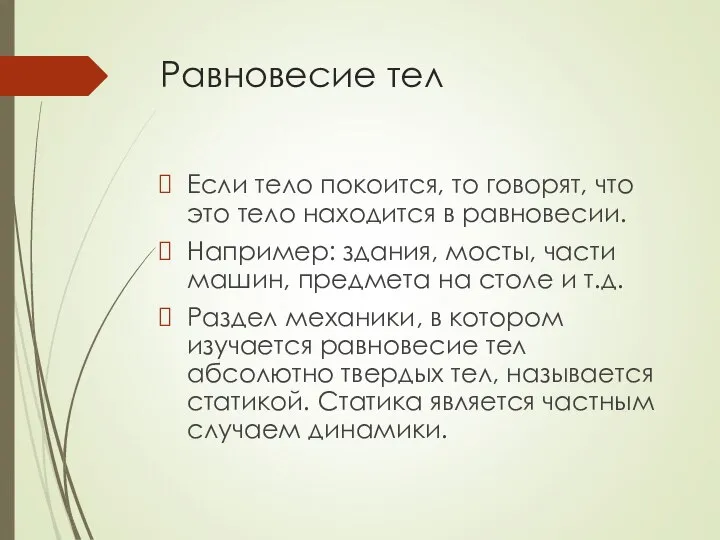 Равновесие тел Если тело покоится, то говорят, что это тело находится