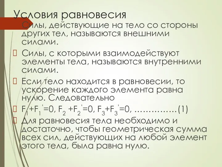 Условия равновесия Силы, действующие на тело со стороны других тел, называются