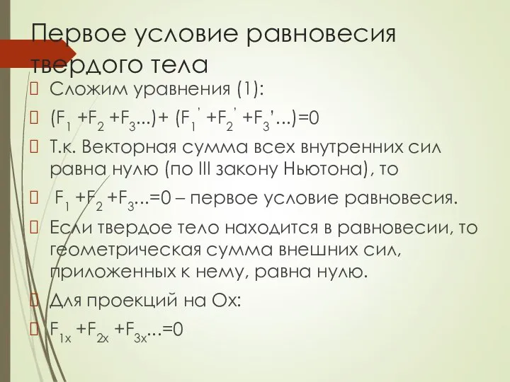 Первое условие равновесия твердого тела Сложим уравнения (1): (F1 +F2 +F3...)+