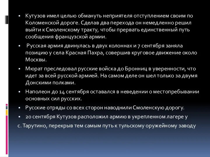 Кутузов имел целью обмануть неприятеля отступлением своим по Коломенской дороге. Сделав