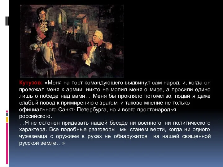 Кутузов: «Меня на пост командующего выдвинул сам народ, и, когда он