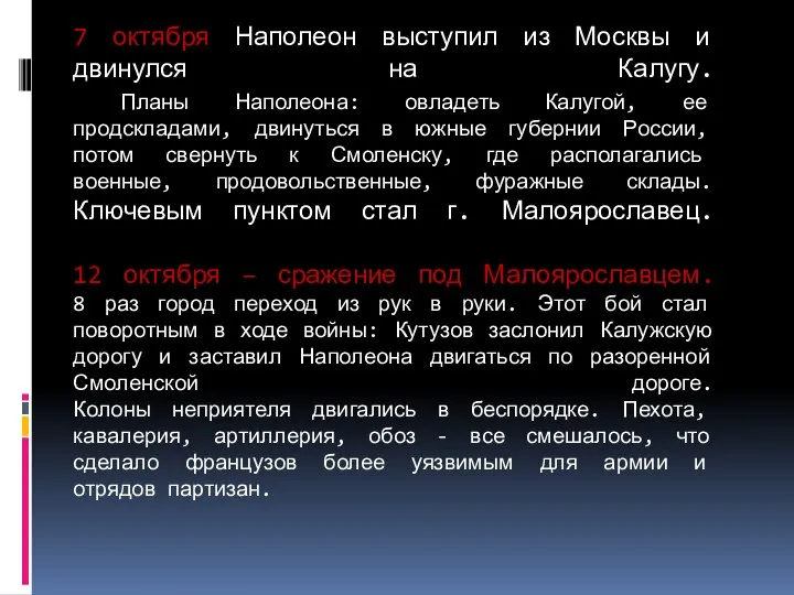 7 октября Наполеон выступил из Москвы и двинулся на Калугу. Планы