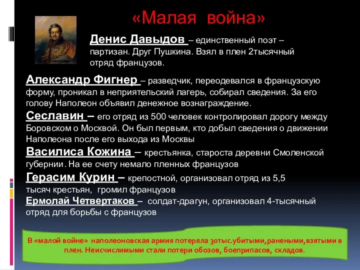 «Малая война» Денис Давыдов – единственный поэт – партизан. Друг Пушкина.