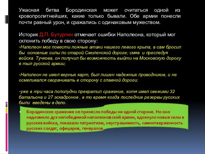 Бородинское сражение не принесло победы ни одной стороне. Но оно надломило