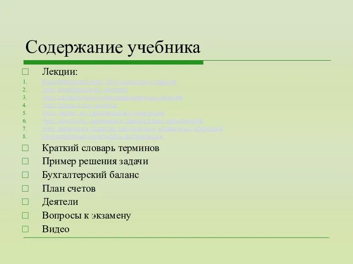 Содержание учебника Лекции: Бухгалтерский учет. Его сущность и задачи Учет внеоборотных