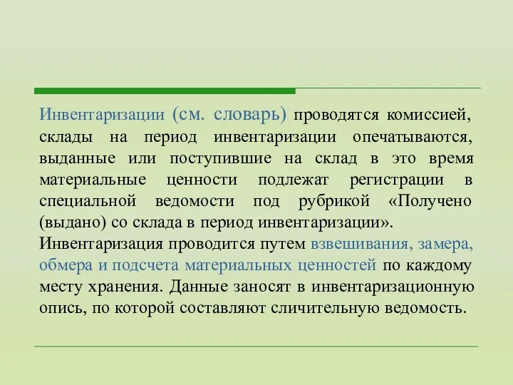 Инвентаризации (см. словарь) проводятся комиссией, склады на период инвентаризации опечатываются, выданные